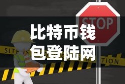 比特币钱包登录网址，探索与使用指南