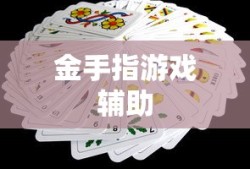 金手指游戏辅助
