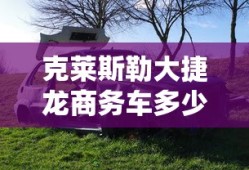克莱斯勒大捷龙商务车多少钱