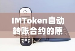 IMToken自动转账合约的原理与应用