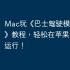 Mac玩《巴士驾驶模拟器游戏》教程，轻松在苹果电脑上运行！