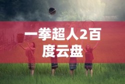 一拳超人2百度云盘