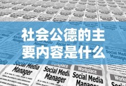 社会公德的主要内容是什么