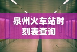 泉州火车站时刻表查询