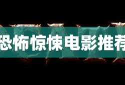 恐怖惊悚电影推荐