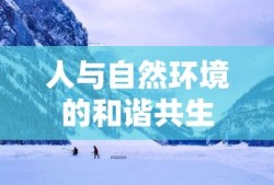 人与自然环境的和谐共生