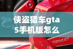 侠盗猎车gta5手机版怎么换枪