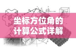 坐标方位角计算公式详解