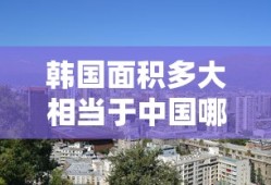 韩国面积多大相当于中国哪个省