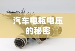 汽车电瓶电压的秘密