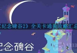 纪念碑谷2要怎么通关-全关卡通关攻略汇总