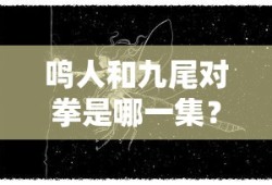 鸣人与九尾对拳的那一集。