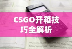 CSGO开箱技巧全解析