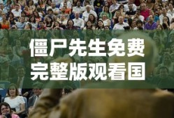 僵尸先生免费完整版观看国语