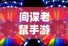 间谍老鼠手游攻略详解与游戏策略分享，玩转间谍老鼠手游！