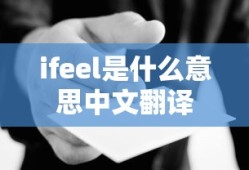 ifeel是什么意思中文翻译