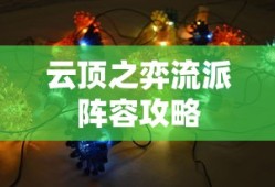 云顶之弈流派阵容攻略