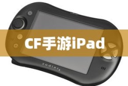 CF手游iPad完美融合，射击游戏的极致体验