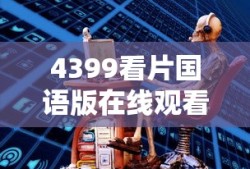 4399看片国语版在线观看免费视频网站