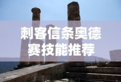 刺客信条奥德赛技能推荐