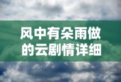 风中有朵雨做的云剧情详细解析