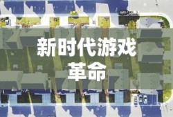 GPS游戏，引领新时代的游戏革命，GPS游戏，新时代游戏革命的引领者