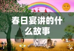 春日宴讲的什么故事