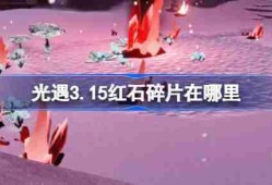 光遇3.15红石碎片在哪里-光遇3月15日红石碎片位置攻略