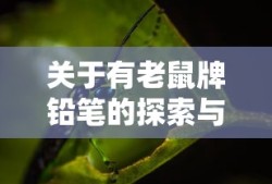 探索与发现，有老鼠牌铅笔的神秘魅力