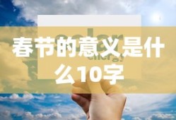 春节的意义是什么10字