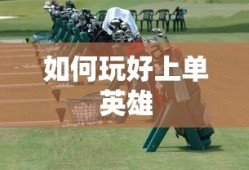 手游LOL上单攻略，如何玩好上单英雄？