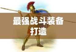 龙血武姬出装攻略，打造最强战斗装备，龙血武姬战斗装备打造指南，最强出装攻略