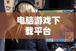 电脑游戏下载平台