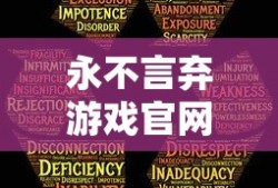 永不言弃游戏官网