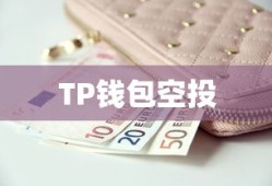 TP钱包空投，数字货币的新机遇探索