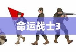 命运战士3，战火再次重燃