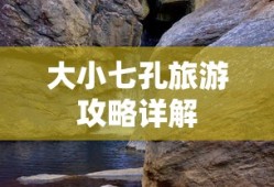 大小七孔旅游攻略详解