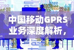 中国移动GPRS业务深度解析，概念、原理与应用