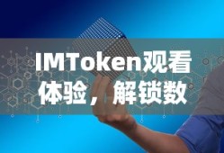 IMToken，解锁数字资产新视界的观看体验