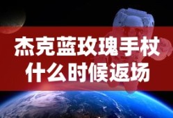杰克蓝玫瑰手杖什么时候返场