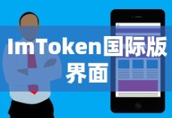 ImToken国际版界面详解与用户体验分享