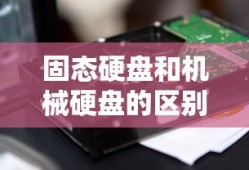 固态硬盘和机械硬盘的区别和优点
