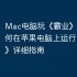 Mac电脑玩《霸业》攻略，如何在苹果电脑上运行《霸业》详细指南