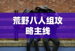 荒野八人组攻略主线