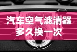 汽车空气滤清器多久换一次