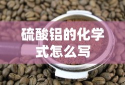 硫酸铝的化学式怎么写