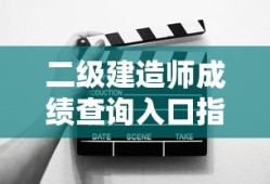 二级建造师成绩查询入口指南