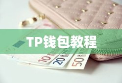 TP钱包教程，数字货币便捷购买指南