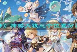 神樱大祓祓行三个位置-任务攻略三个地方