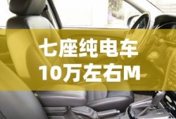 七座纯电车10万左右MPV